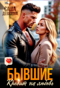 Обложка книги "Бывшие. Кредит на любовь"