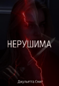 Обложка книги "Нерушима"