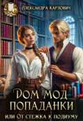 Обложка книги "Дом Мод попаданки,или От стежка к подиуму"