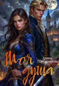 Обложка книги "Моя душа"