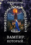 Обложка книги "Профессиональная попаданка: Вампир, который&hellip;"
