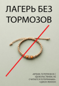 Обложка книги "Лагерь без тормозов"