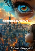 Обложка книги "Хроники заблудших Первозданных. Первая жизнь"