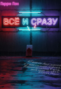 Обложка книги "Всё и сразу"