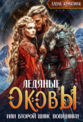 Обложка книги "Ледяные оковы. Или второй шанс попаданки"