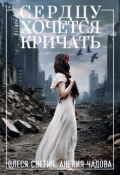 Обложка книги "Сердцу хочется кричать"