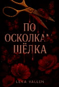Обложка книги "По осколкам шёлка "