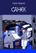 Обложка книги "Санёк"