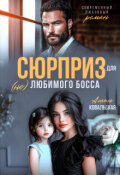 Обложка книги "Сюрприз для (не) любимого босса"