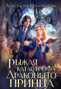 Обложка книги "Рыжая катастрофа драконьего принца"