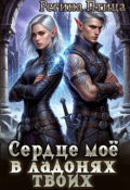 Обложка книги "Сердце моё в ладонях твоих. 1. Эльф в наследство"
