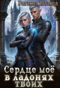 Обложка книги "Сердце твоё в ладонях моих. 2. Третий (не)лишний"
