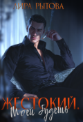 Обложка книги "Жестокий. Моей будешь"