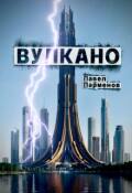 Обложка книги "Вулкано"