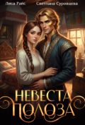 Обложка книги "Невеста Полоза"
