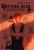 Обложка книги "Чертово Дело: Серебряная Пуля"