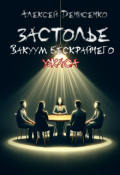 Обложка книги "Застолье. Вакуум бескрайнего ужаса"