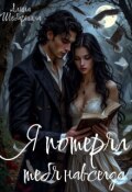 Обложка книги "Я потерял тебя навсегда!"