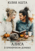 Обложка книги "Алиса в Пряничном Домике"