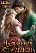 Обложка книги "Навязанная жена дракона"
