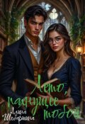 Обложка книги "Лето, пахнущее тобой"