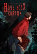 Обложка книги "Ночь всех святых"