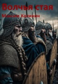 Обложка книги "Волчья стая"