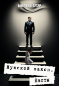 Обложка книги "Мужской закон. Касты"
