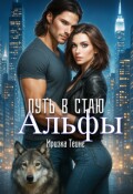 Обложка книги "Путь в стаю Альфы"
