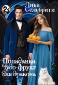 Обложка книги "Попаданка. Чудо-фрукт для дракона."