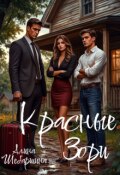 Обложка книги "Красные Зори"