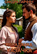 Обложка книги "Попаданка: Казачка"