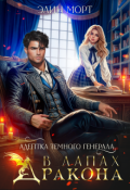Обложка книги "Адептка темного генерала. В лапах дракона"