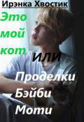 Обложка книги "Это мой кот или проделки Бэйби Моти"