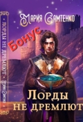 Обложка книги "Лорды не дремлют (бонусная глава)"