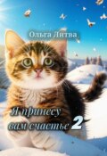 Обложка книги "Я принесу вам счастье 2"