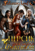 Обложка книги "Персик для трех драконов"