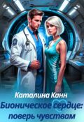 Обложка книги "Бионическое сердце: поверь чувствам"