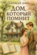 Обложка книги "Дом который помнит"