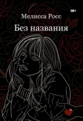Обложка книги "Без названия [9]"