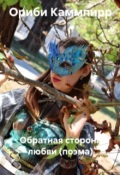 Обложка книги "Обратная сторона любви (поэма)"