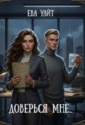 Обложка книги "Доверься мне..."