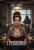 Обложка книги "Грешники"