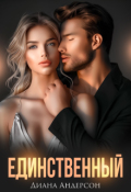 Обложка книги "Единственный"