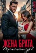 Обложка книги "Жена брата. Переплетение судеб"