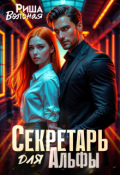 Обложка книги "Секретарь для Альфы"