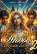 Обложка книги "Любовь вопреки всему 2"