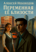 Обложка книги "Переменная ее близости"