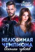 Обложка книги "Нелюбимая для чемпиона. Осколки чувств"