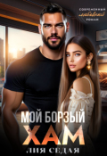 Обложка книги "Мой борзый хам"